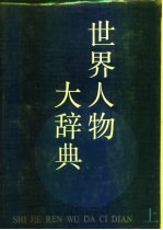 世界人物大辞典