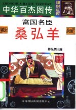 富国名臣 桑弘羊