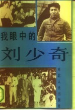 我眼中的刘少奇