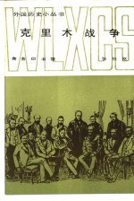 克里木战争