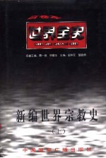 新编世界宗教史 上 世界古代中期宗教史