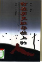 钉在历史耻辱柱上的人