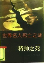 世界名人死亡之谜 将帅之死