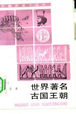 世界著名古国王朝 1