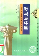 罗马与中国 历史事件的关系研究