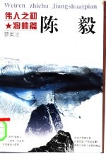 伟人之初 陈毅