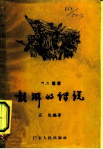 彭湃的传说
