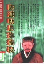 陶渊明悬案揭秘