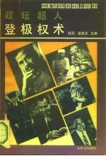 政坛超人登极权术