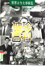 袖珍百科 世界古今大事纵览