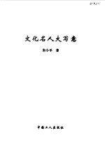 文化名人大写意