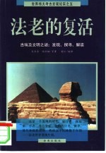 法老的复活 古埃及文明之谜：发现、探寻、解读