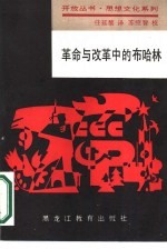 革命与改革中的布哈林-布哈林国际讨论会文集