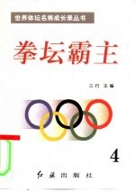 拳坛霸主 第4册