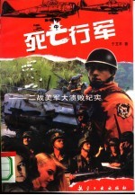 死亡行军 二战美军大溃败纪实