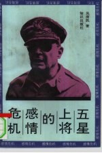 五星上将的感情危机