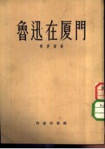 鲁迅在厦门