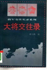 大将交往录