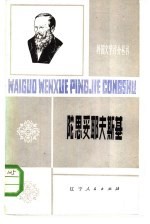 陀思妥耶夫斯基 1821-1881