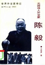 元帅诗人外交家·陈毅