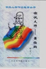 嘲讽大师 萧伯纳