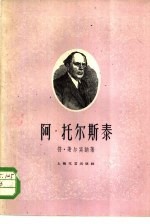 阿·托尔斯泰