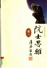 院士思维 卷1