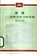 容闳 向西方学习的先驱