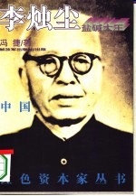 盐碱大王李烛尘