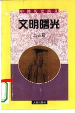 中国历史演义 上古篇 文明曙光