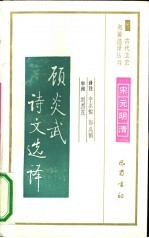 顾炎武诗文选译