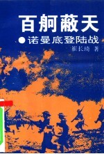 百舸蔽天 诺曼底登陆战