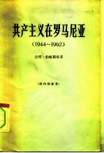 共产主义在罗马尼亚 1944-1962