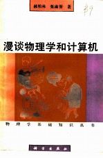 漫谈物理学和计算机