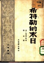光华丛刊 希特勒的未日
