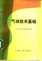 气动技术基础