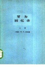 罗易回忆录 上下