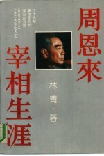 周恩来宰相生涯