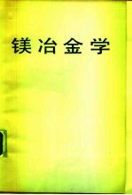 镁冶金学