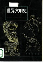 世界文明史 第4卷