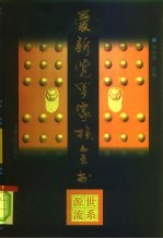 爱新觉罗家族全书 2