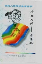 外交大师 基辛格