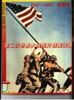第二次世界大战图片档案实录 1941-1945 太平洋