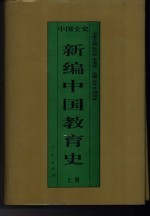新编中国教育史 上 中国远古暨三代教育史