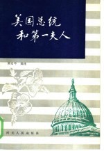 美国总统和第一夫人