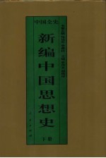 新编中国思想史 中国明代思想史 下