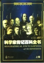 科学家传记百科全书 上