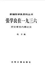 张学良在1936 西安事变内幕纪实