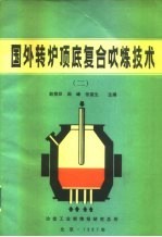 国外转炉顶底复合吹炼技术 2