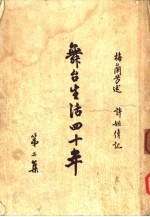 舞台生活四十年 第2集